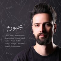 دانلود آهنگ مهدی حاجی هادی مجبورم